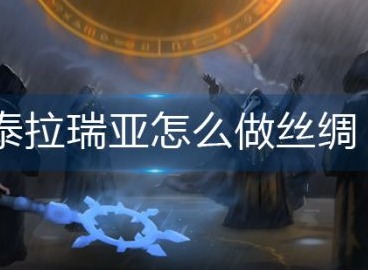 泰拉瑞亚怎么做丝绸 泰拉瑞亚丝绸制作方法