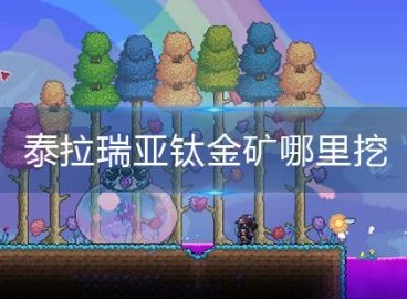 泰拉瑞亚钛金矿哪里挖 泰拉瑞亚钛金矿挖取位置