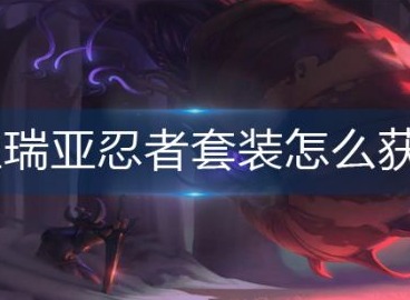 泰拉瑞亚忍者套装怎么获得 泰拉瑞亚忍者套装获得方法