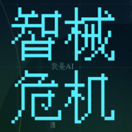 智械危机之我是AI(删除)
