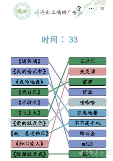 汉字找茬王广告神曲怎么过 连出正确的广告神曲通关攻略