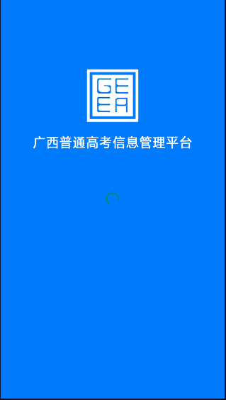 广西普通高考信息管理平台