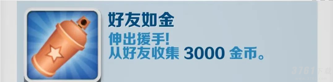 地铁跑酷好友如金如何达成 好友如金达成方法