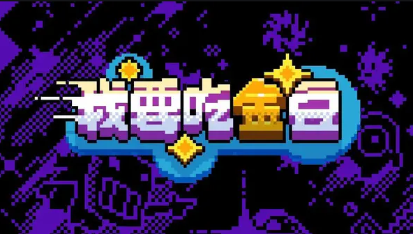我要吃金豆游戏