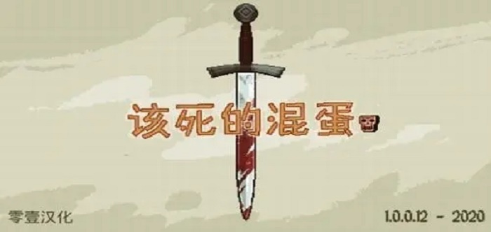 该死的混蛋全部版本
