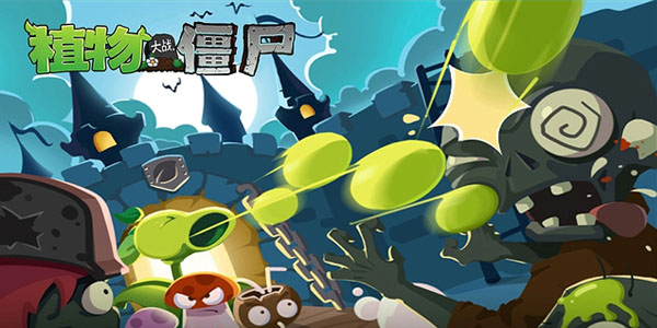 植物大战僵尸单机版