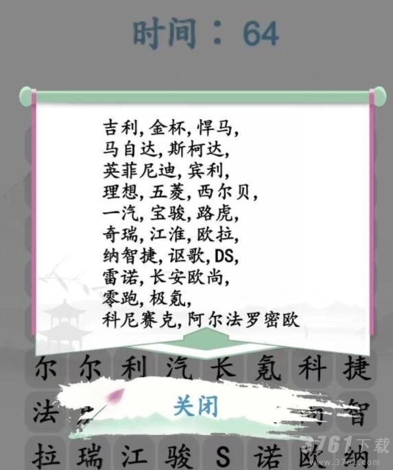 汉字找茬王汽车消消乐通关攻略 消除汽车品牌怎么过