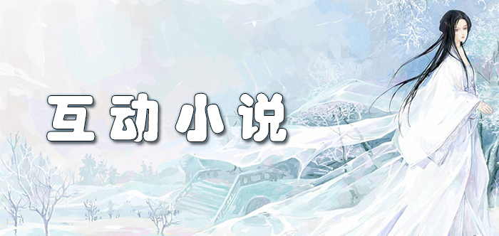 互动小说软件