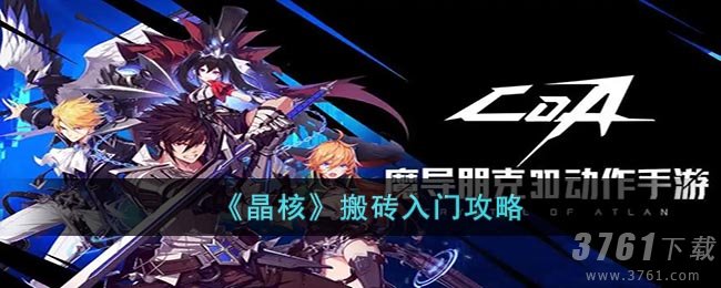 《晶核》搬砖入门攻略