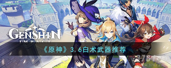《原神》3.6白术武器推荐