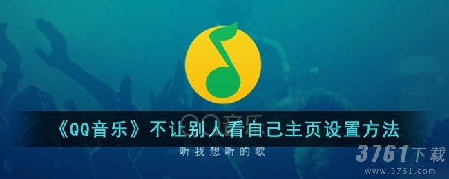 《QQ音乐》不让别人看自己主页设置方法