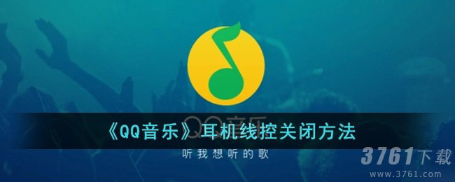 《QQ音乐》耳机线控关闭方法