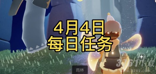 光遇4月4日每日任务攻略