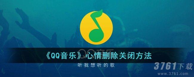 《QQ音乐》心情删除关闭方法