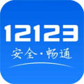 12123交管