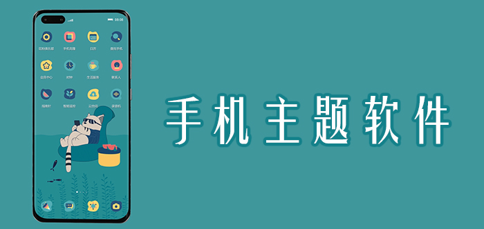 手机主题软件