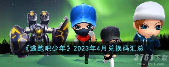 《逃跑吧少年》2023年4月兑换码汇总