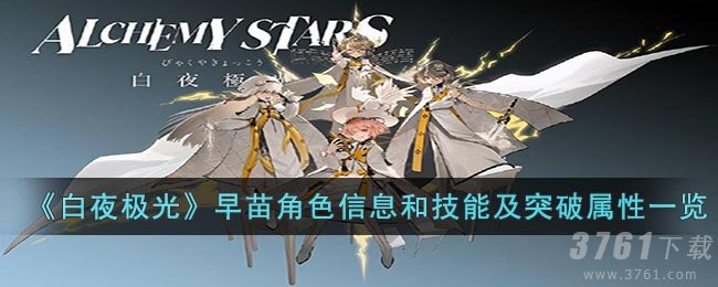 《白夜极光》早苗角色信息和技能及突破属性一览