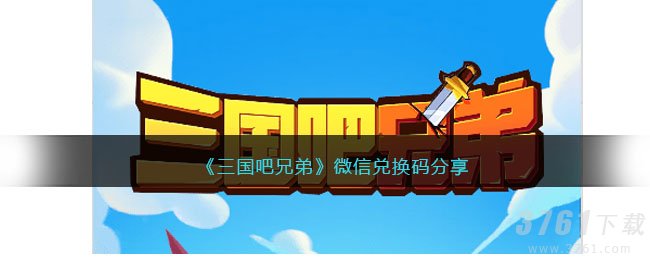 《三国吧兄弟》微信兑换码分享