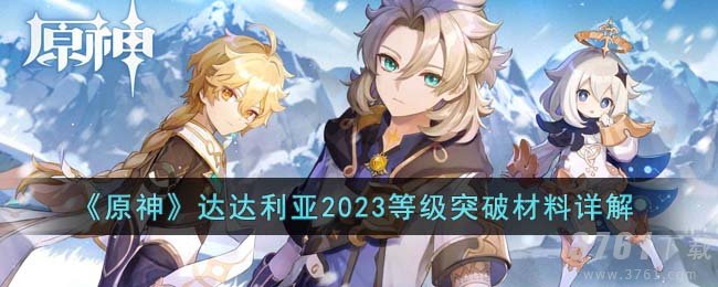 《原神》达达利亚2023等级突破材料详解