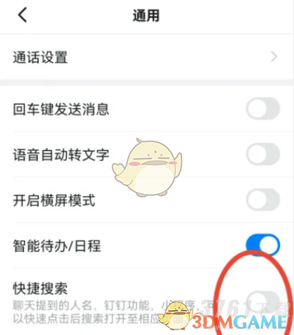 《钉钉》快捷搜索开启方法