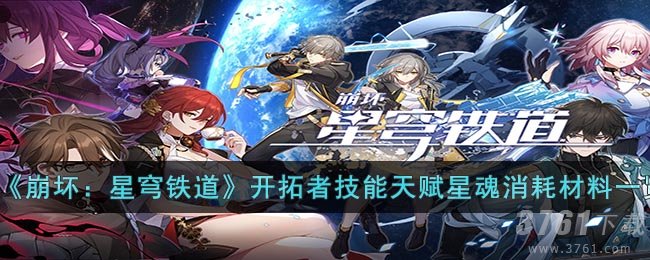 《崩坏：星穹铁道》开拓者技能天赋星魂消耗材料一览