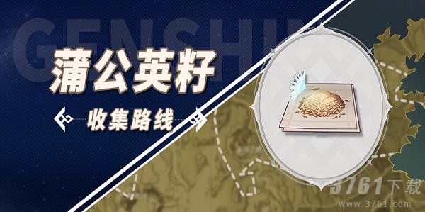 原神蒲公英籽哪里采集