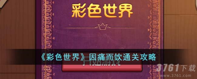 《彩色世界》因痛而饮通关攻略