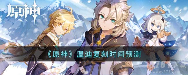 《原神》温迪复刻时间预测