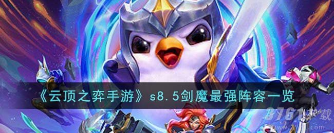 《云顶之弈手游》s8.5剑魔最强阵容一览