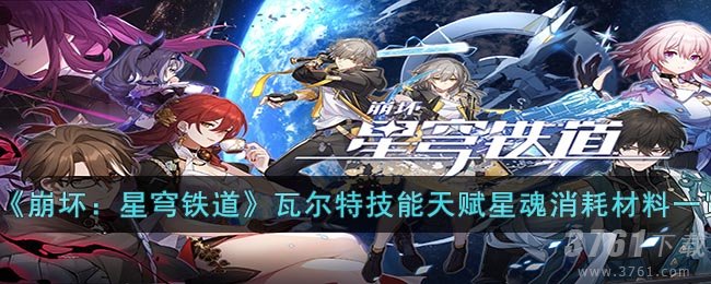 《崩坏:星穹铁道》瓦尔特技能天赋星魂消耗材料一览