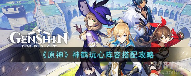 《原神》神鹤玩心阵容搭配攻略