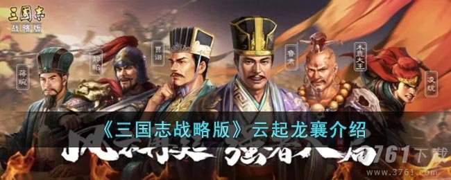 《三国志战略版》云起龙襄介绍