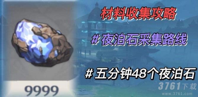 原神夜泊石在哪采集
