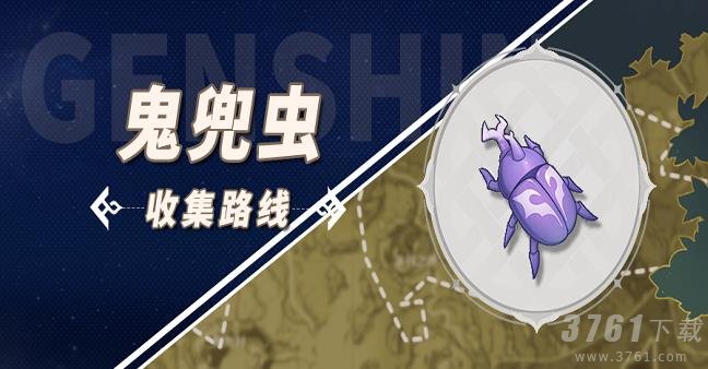 原神鬼兜虫采集点位置大全