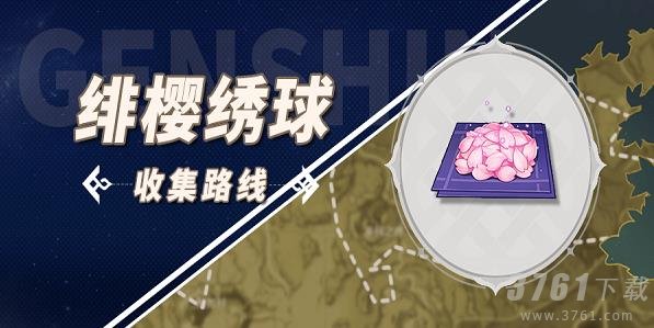原神绯樱绣球怎么采集
