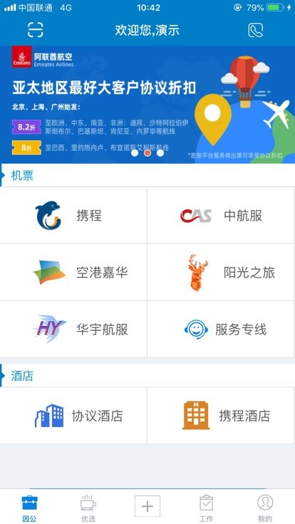 差旅平台app