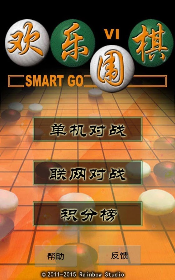 二人欢乐围棋