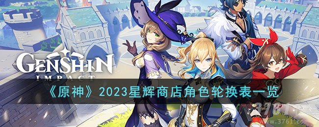 《原神》2023星辉商店角色轮换表一览