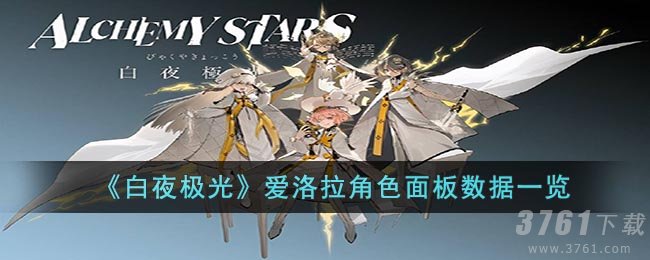 《白夜极光》爱洛拉角色面板数据一览