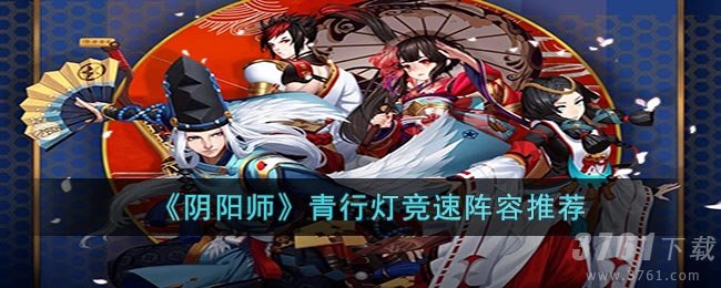 《阴阳师》青行灯竞速阵容推荐