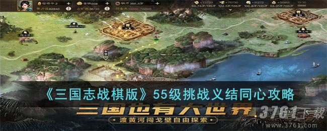 《三国志战棋版》55级挑战义结同心攻略