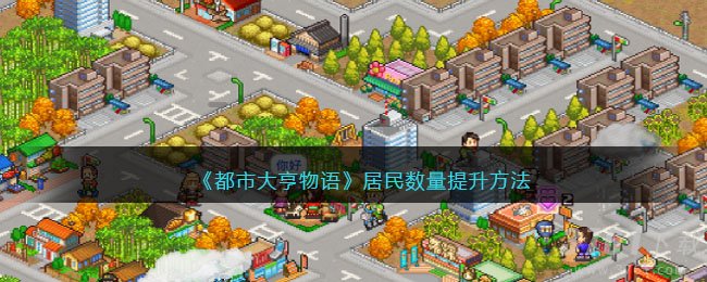 《都市大亨物语》居民数量提升方法