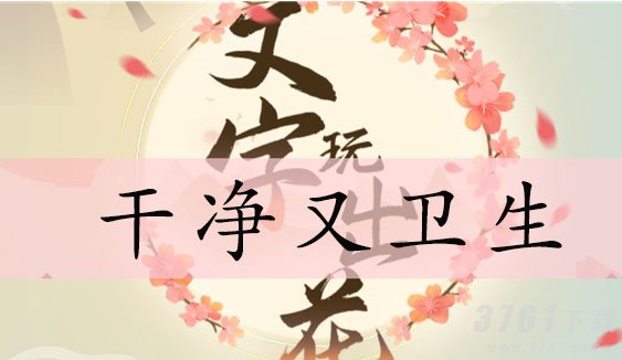 文字玩出花干净又卫生通关攻略