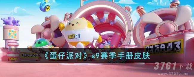 《蛋仔派对》s9赛季手册皮肤