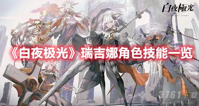 《白夜极光》瑞吉娜角色技能一览