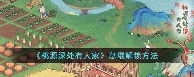 《桃源深处有人家》息壤解锁方法