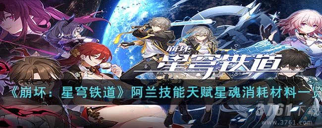 《崩坏：星穹铁道》阿兰技能天赋星魂消耗材料一览