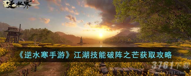 《逆水寒手游》江湖技能破阵之芒获取攻略