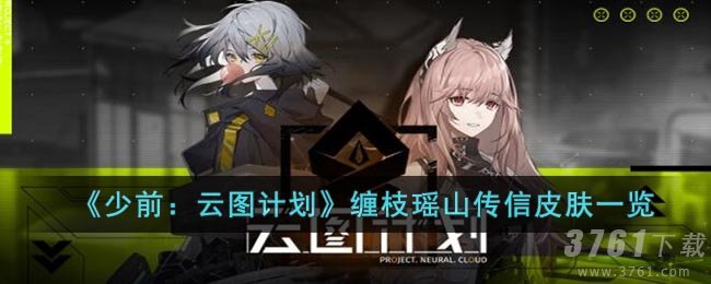 《少前：云图计划》缠枝瑶山传信皮肤一览